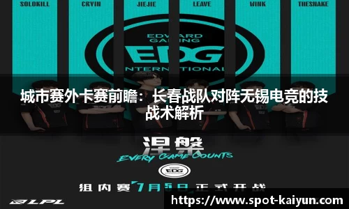 城市赛外卡赛前瞻:长春战队对阵无锡电竞的技战术解析