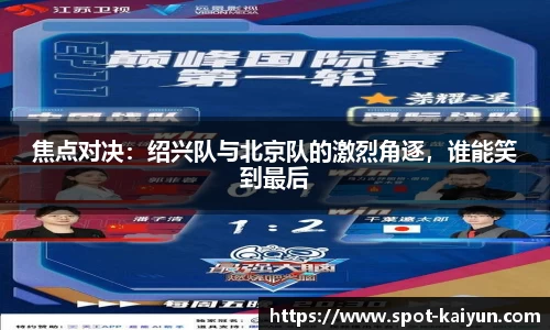焦点对决:绍兴队与北京队的激烈角逐,谁能笑到最后