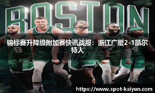 锦标赛升降级附加赛快讯战报:浙江广厦2-1凯尔特人