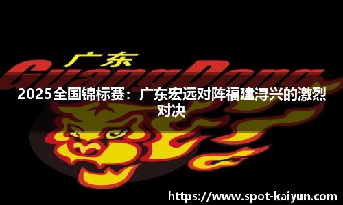 2025全国锦标赛:广东宏远对阵福建浔兴的激烈对决