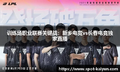 训练场职业联赛关键战:新乡电竞vs长春电竞独家直播