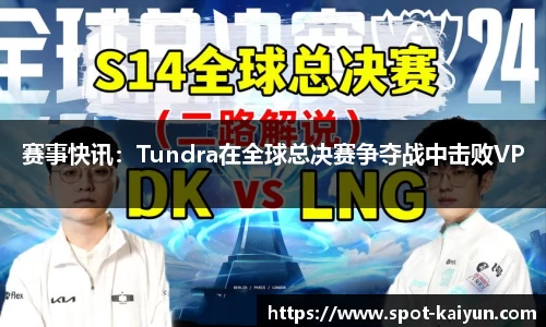 赛事快讯:Tundra在全球总决赛争夺战中击败VP