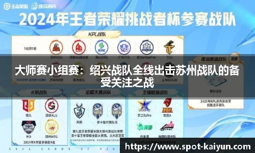 大师赛小组赛:绍兴战队全线出击苏州战队的备受关注之战