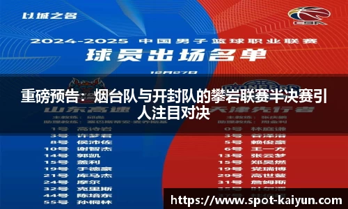 重磅预告:烟台队与开封队的攀岩联赛半决赛引人注目对决