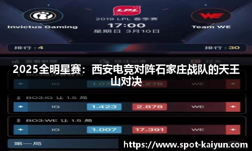 2025全明星赛:西安电竞对阵石家庄战队的天王山对决