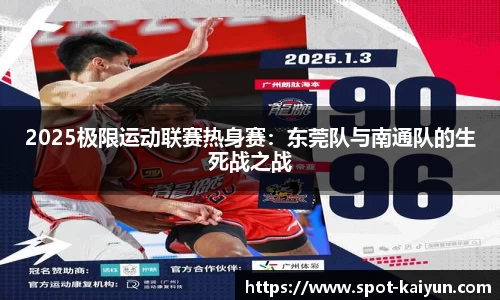 2025极限运动联赛热身赛:东莞队与南通队的生死战之战