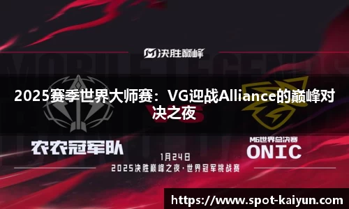 2025赛季世界大师赛:VG迎战Alliance的巅峰对决之夜