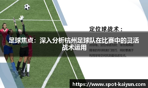 足球焦点:深入分析杭州足球队在比赛中的灵活战术运用