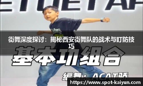 街舞深度探讨：揭秘西安街舞队的战术与盯防技巧