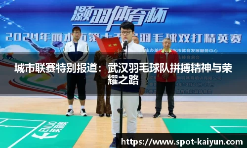城市联赛特别报道：武汉羽毛球队拼搏精神与荣耀之路