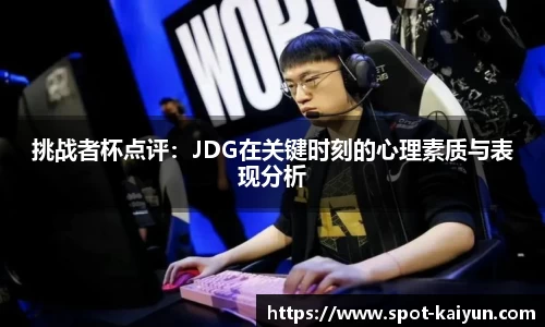 挑战者杯点评：JDG在关键时刻的心理素质与表现分析