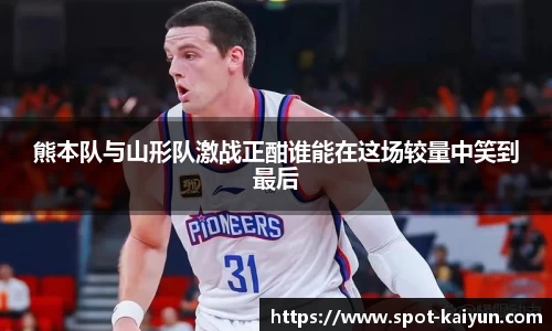 熊本队与山形队激战正酣谁能在这场较量中笑到最后