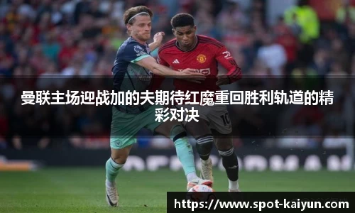曼联主场迎战加的夫期待红魔重回胜利轨道的精彩对决