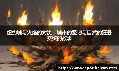 纽约城与火焰的对决：城市的坚韧与自然的狂暴交织的故事