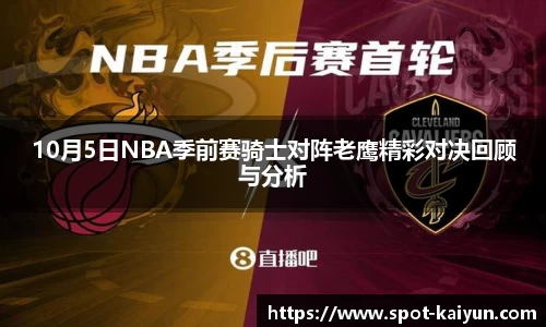 10月5日NBA季前赛骑士对阵老鹰精彩对决回顾与分析